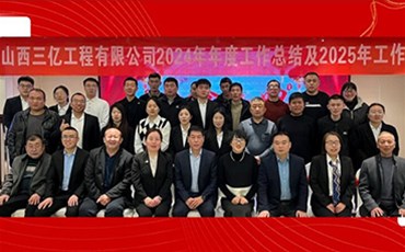 山西三億工程有限公司2024年年度工作總結 及2025年工作計劃